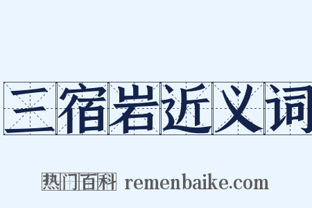 三宿岩近义词是什么意思的图片